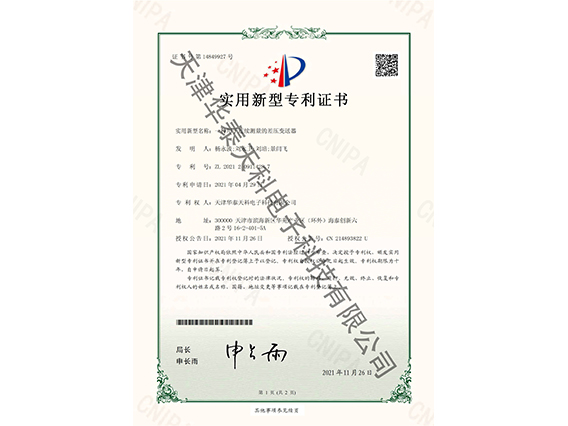 連續(xù)測量差壓變送器專利證書.jpg