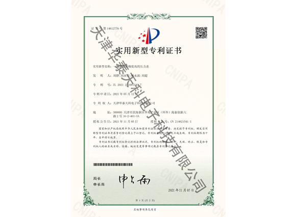 壓力表專(zhuān)利證書(shū).jpg