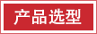 產(chǎn)品選型.png