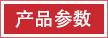 產品參數(shù).png