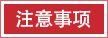 注意事項(xiàng).png